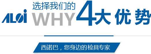 昆山西諾巴精密模具有限公司四大優(yōu)勢